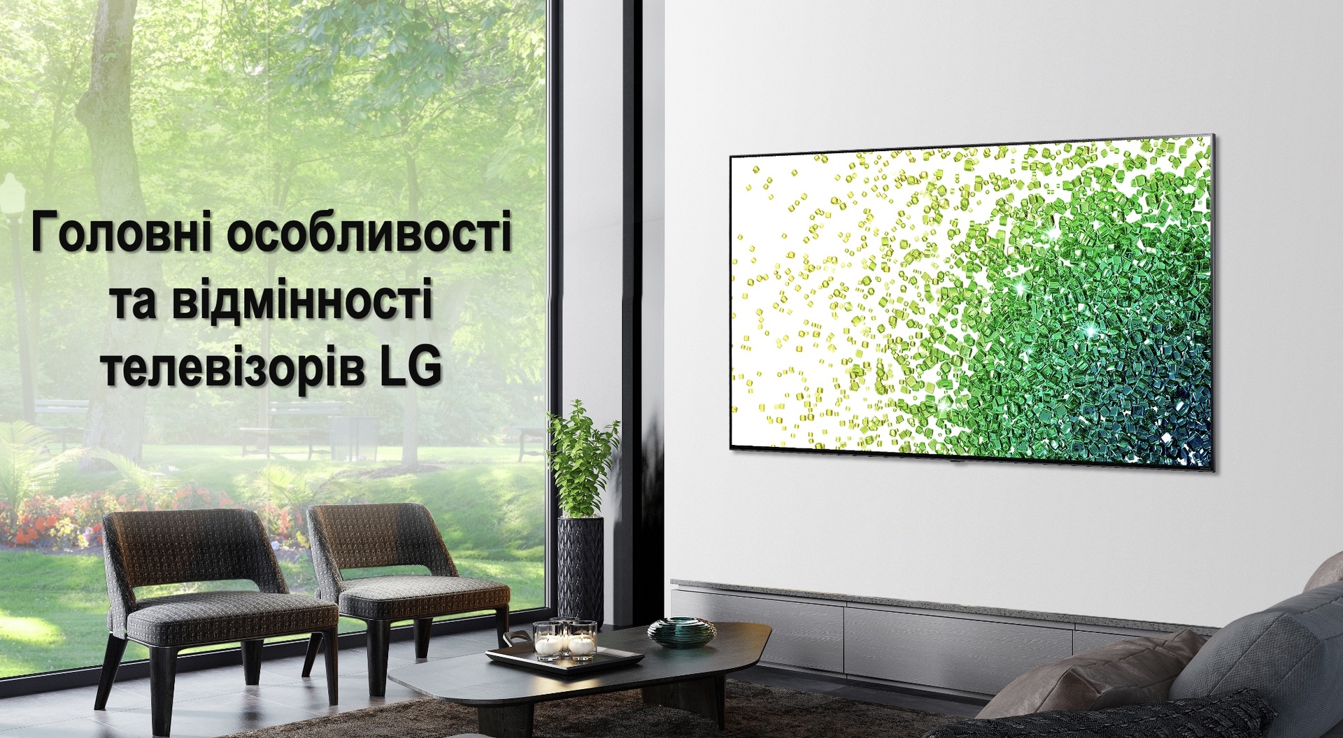 Переваги телевізорів LG 2021